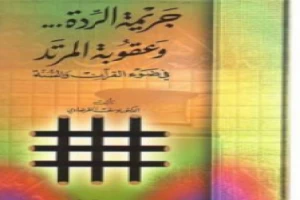 غلاف كتاب جريمة الردة وعقوبة المرتد في ضوء القرآن والسنة بقلم يوسف القرضاوى غلاف كتاب جريمة الردة وعقوبة المرتد في ضوء القرآن والسنة بقلم يوسف القرضاوى